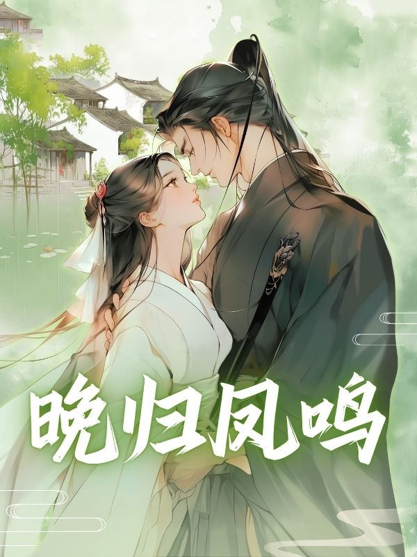晚歸鳳鳴