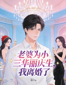 老婆為小三華麗慶生，我離婚了