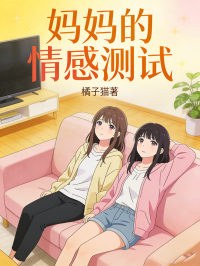 媽媽的情感測試