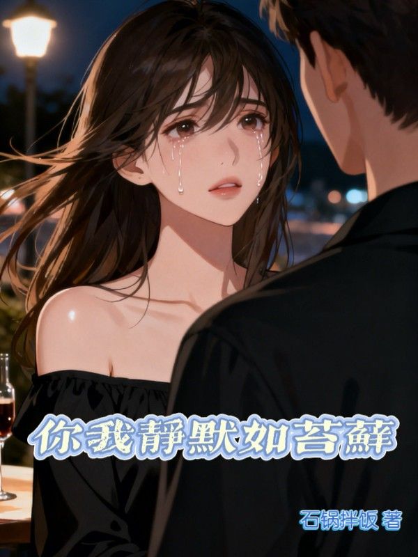 你我靜默如苔蘚