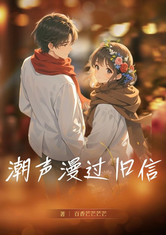 潮聲漫過舊信