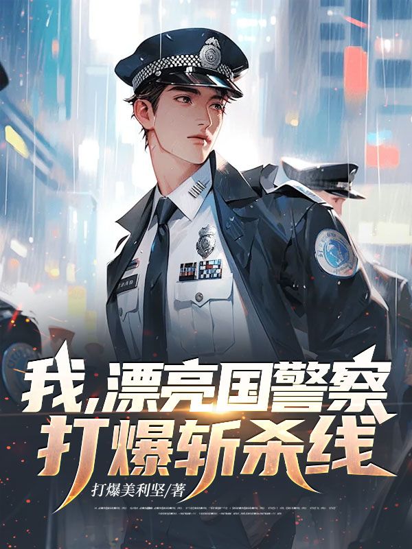 我，漂亮國警察，打爆斬殺線