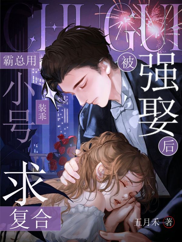 被強娶後，霸總用小號裝乖求複合