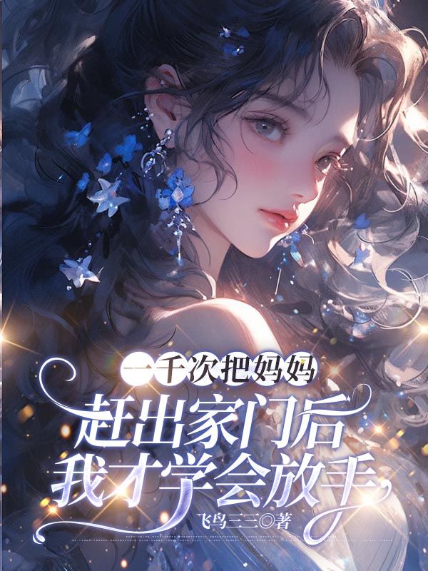 一千次把媽媽趕出家門後，我才學會放手