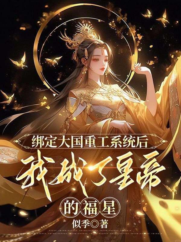 綁定大國重工係統後，我成了皇帝的福星