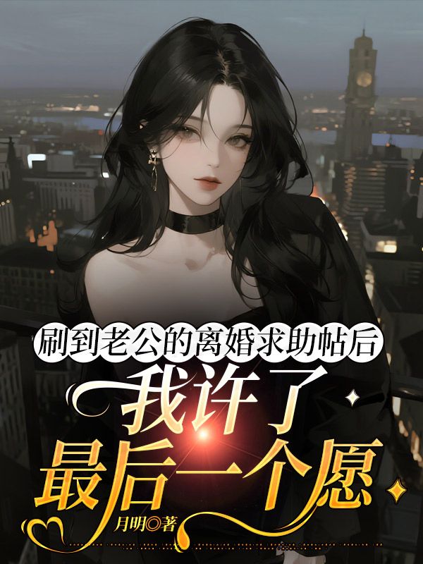 刷到老公的離婚求助帖後，我許了最後一個願