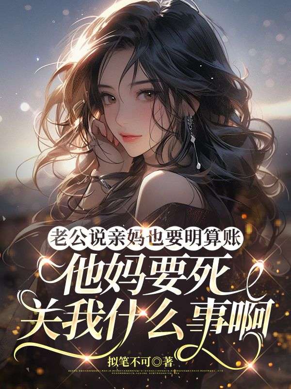 老公說親媽也要明算賬，他媽要死關我什麼事啊
