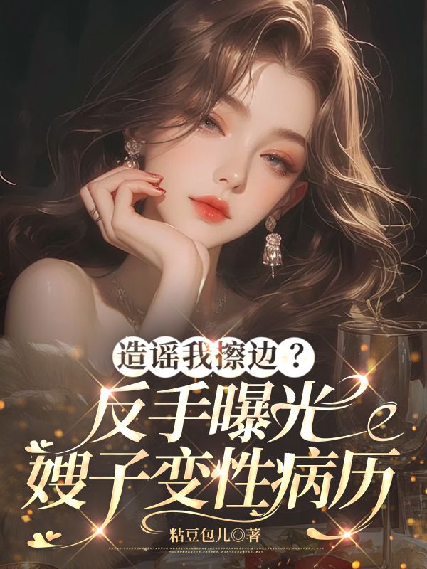 造謠我擦邊？反手曝光嫂子變性病曆