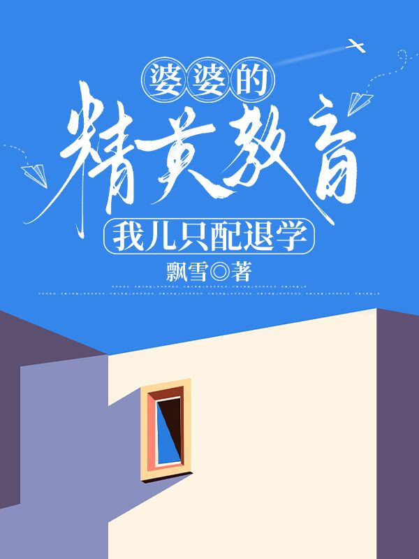 婆婆的精英教育，我兒隻配退學