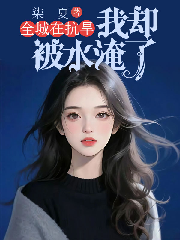 全城在抗旱，我卻被洪水淹了