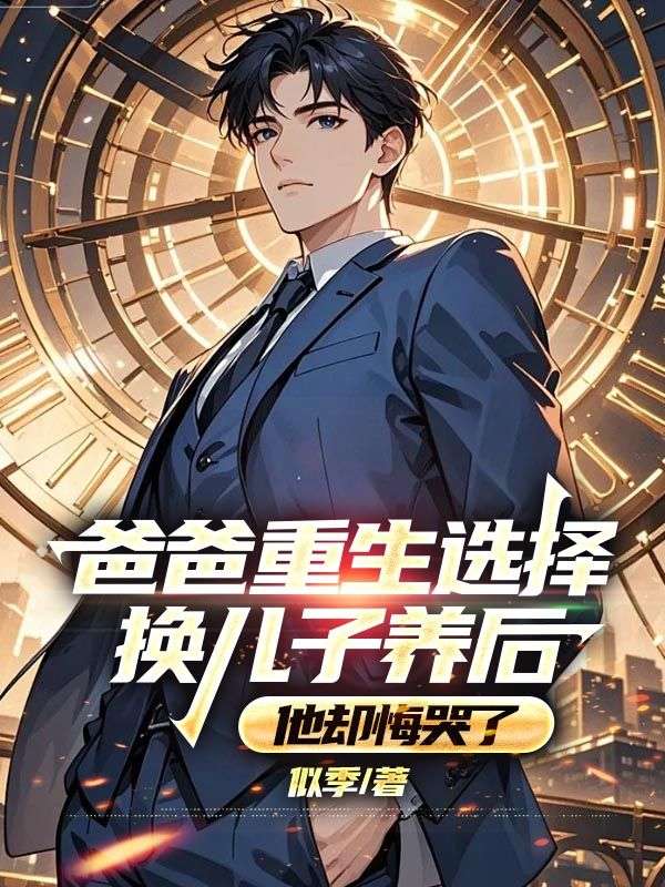 爸爸重生選擇換兒子養後，他卻悔哭了