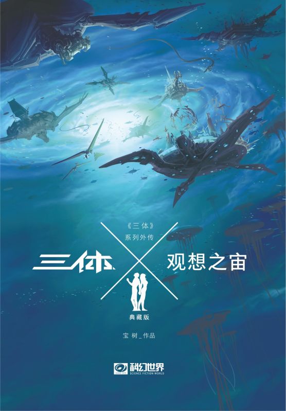 三體X·觀想之宙（科幻世界出品 中國科幻基石叢書）