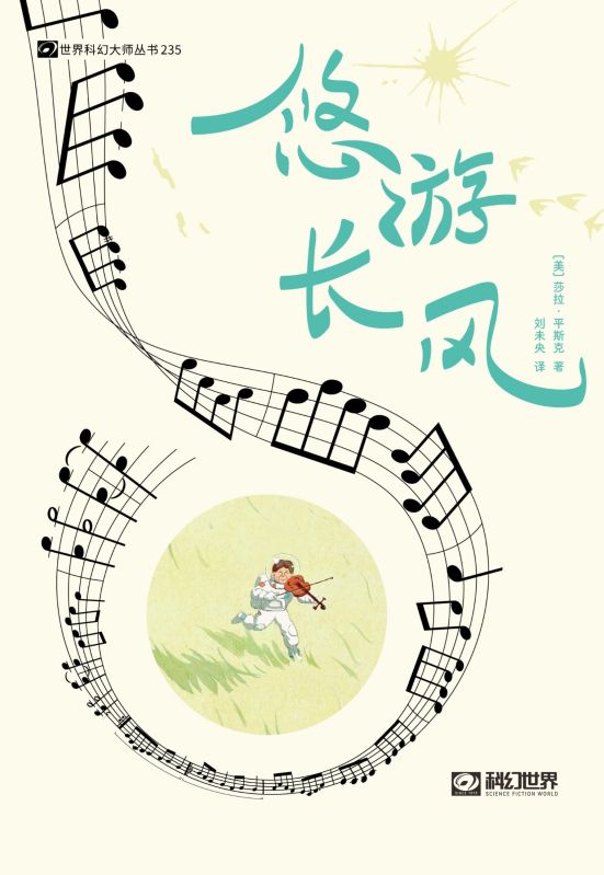 悠遊長風（科幻世界出品 世界科幻大師叢書）