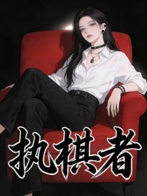 執棋者