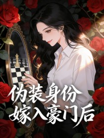 偽裝身份嫁入豪門後