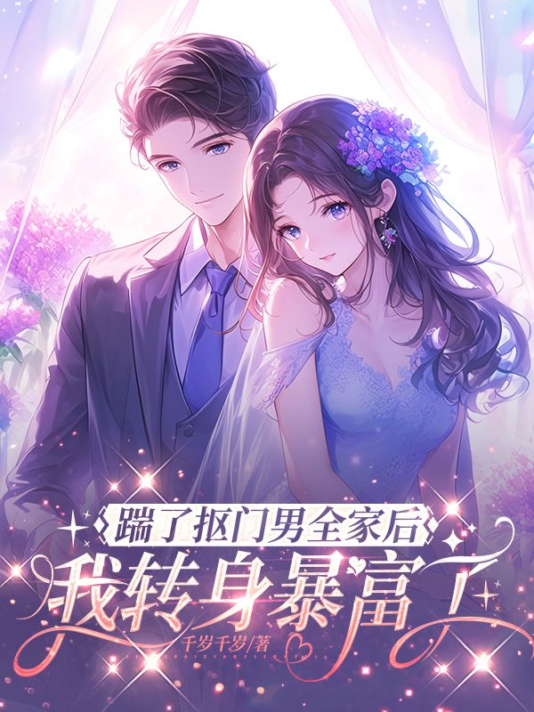 踹了摳門男全家後，我轉身暴富了