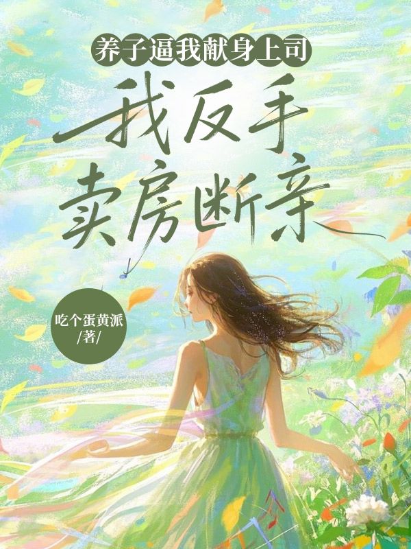 養子逼我獻身上司，我反手賣房斷親