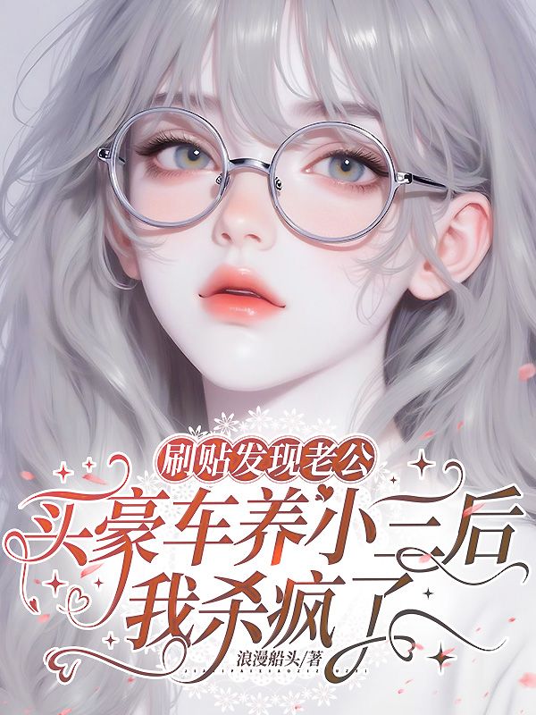 刷貼發現老公買豪車養小三後，我殺瘋了