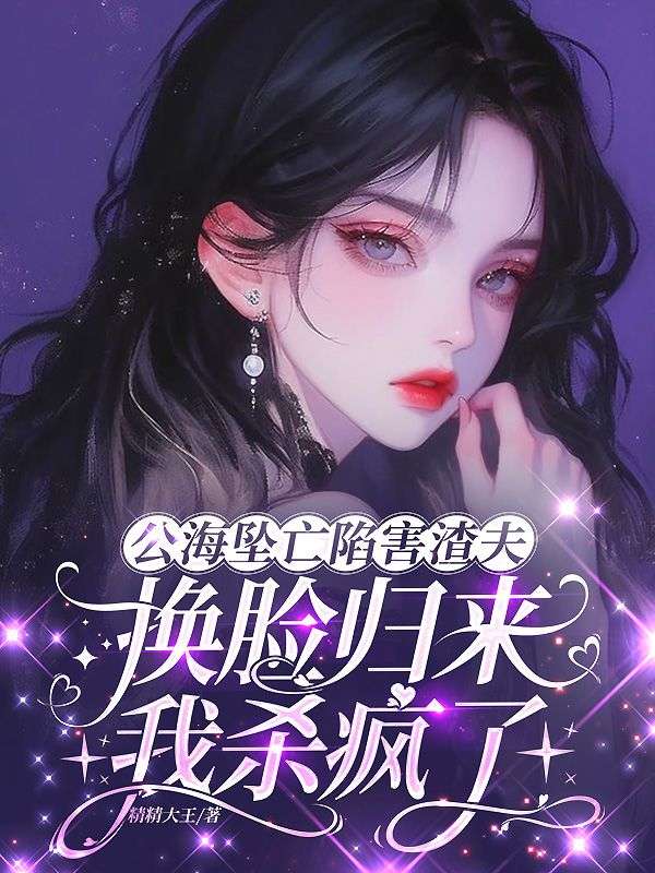 公海墜亡陷害渣夫，換臉歸來我殺瘋了