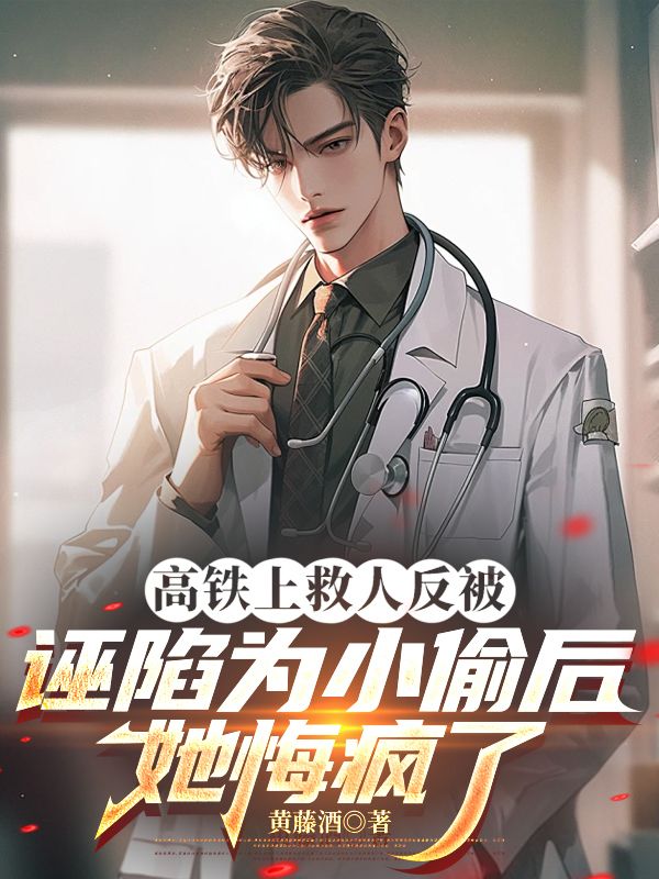 高鐵上救人反被誣陷為小偷後，她悔瘋了