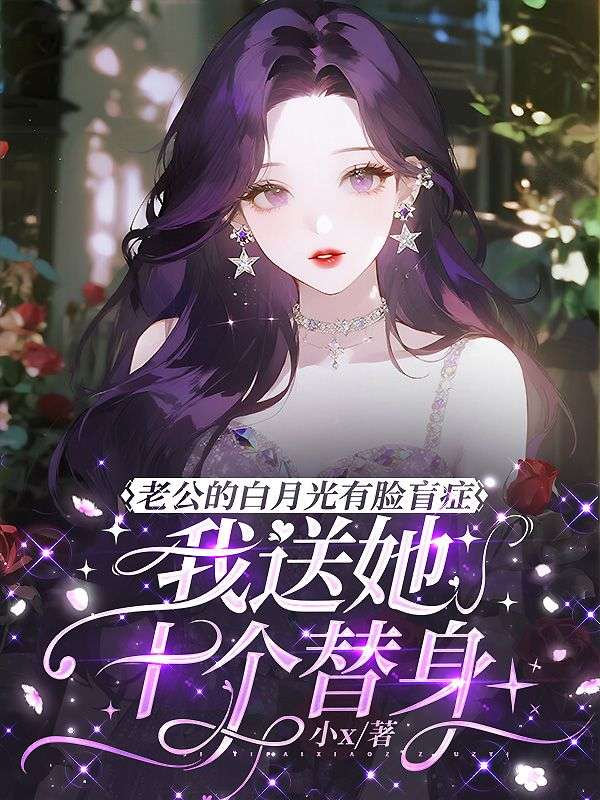 老公的白月光有臉盲症，我送她十個替身