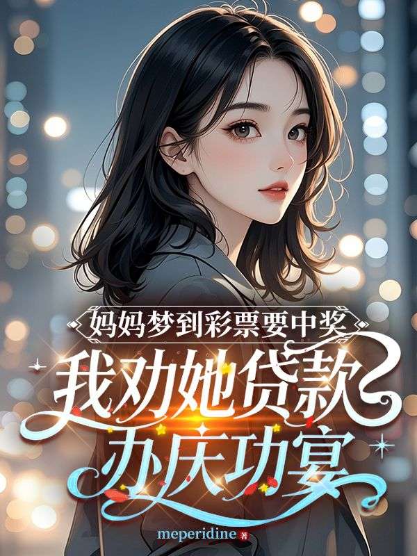 媽媽夢到彩票要中獎，我勸她貸款辦慶功宴