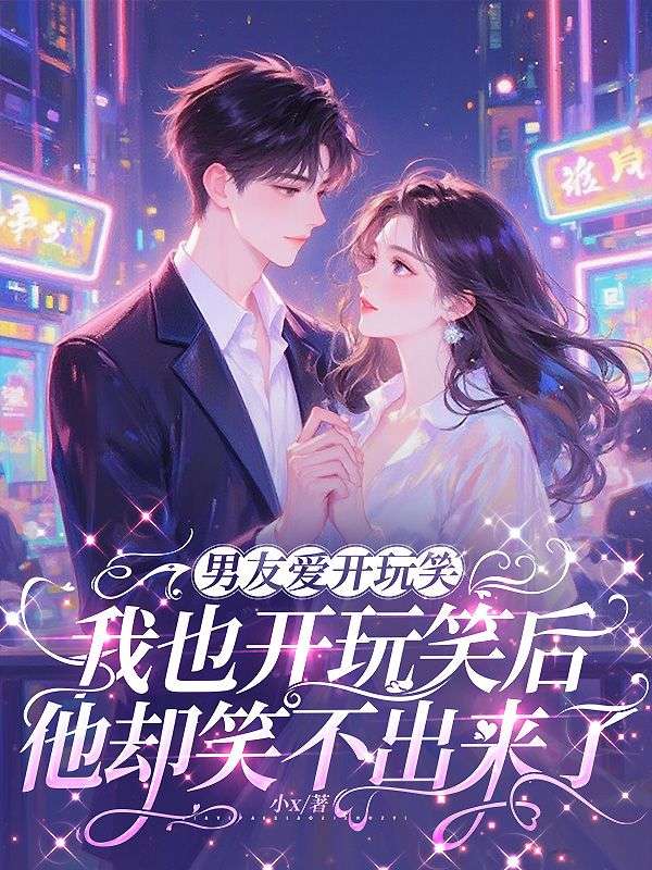 男友愛開玩笑，我也開玩笑後他卻笑不出來了