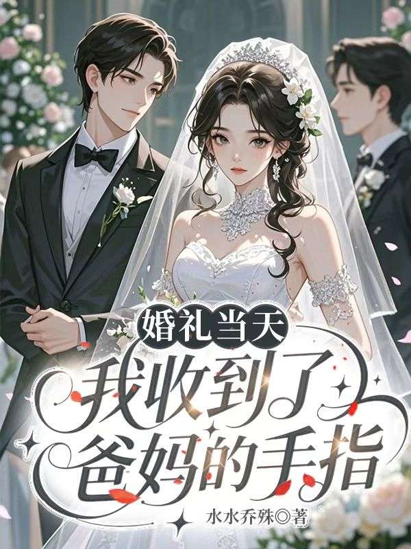 婚禮當天，我收到了爸媽的手指