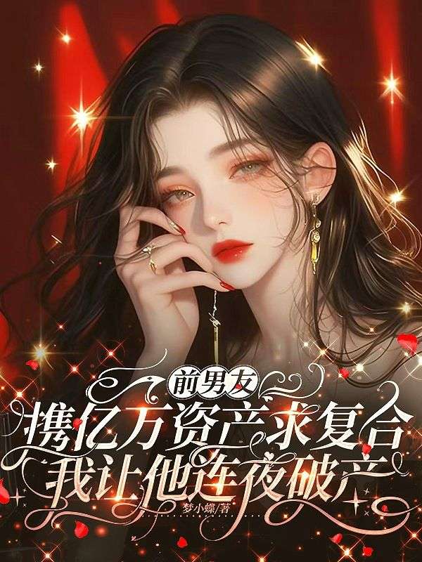 前男友攜億萬資產求複合，我讓他連夜破產