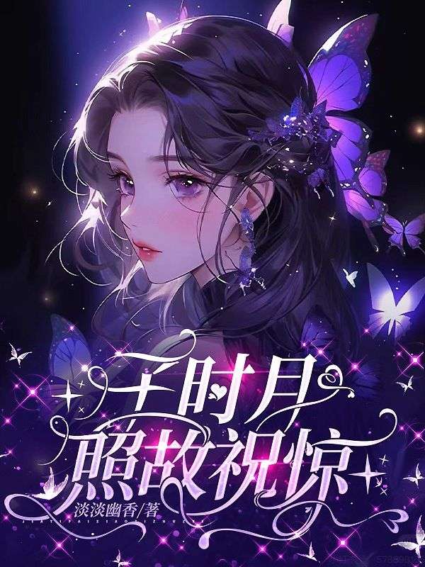 子時月照故祝驚