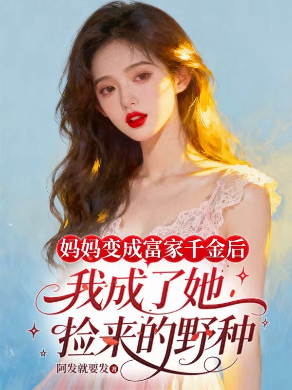 媽媽變成富家千金後，我成了她撿來的野種