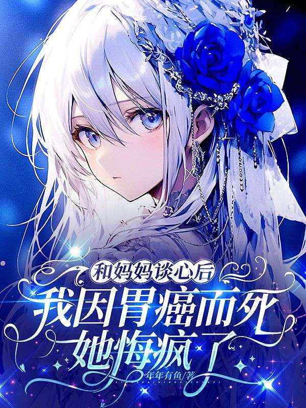和媽媽談心後我因胃癌而死，她悔瘋了