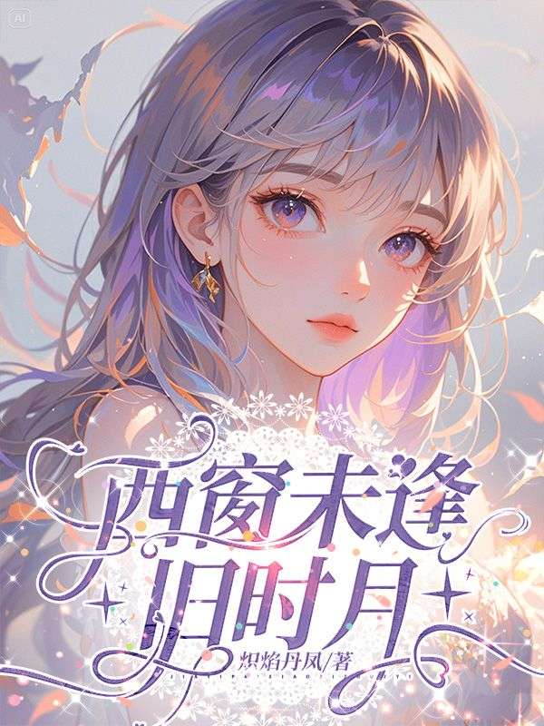 西窗未逢舊時月