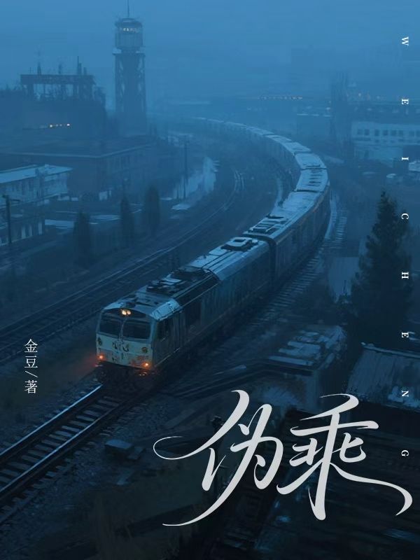 偽乘