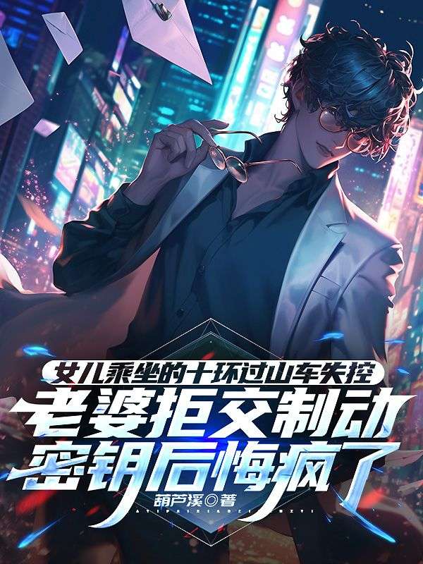 女兒乘坐的十環過山車失控，老婆拒交製動密鑰後悔瘋了