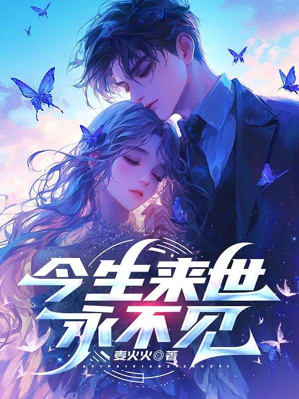 今生來世永不見