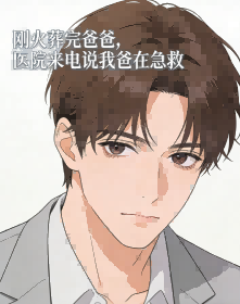 剛火葬完爸爸，醫院來電說我爸在急救