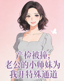 產檢被撞，老公的小師妹為我開特殊通道