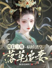 廢後三年，病嬌渣皇落草追妻