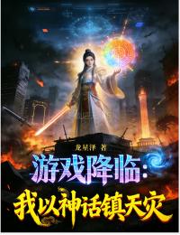 遊戲降臨：我以神話鎮天災
