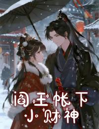 閻王帳下小財神