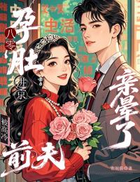 八零孕肚進京：被高冷前夫親暈了