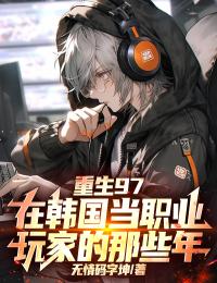 重生97，在韓國當職業玩家的那些年！