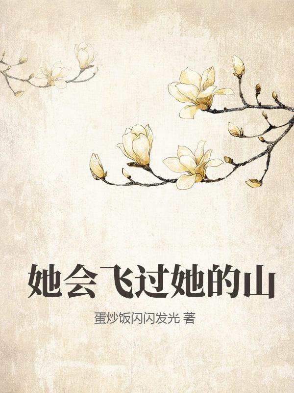 她會飛過她的山