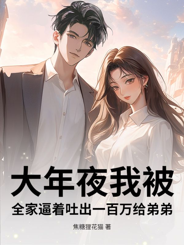大年夜我被全家逼著吐出一百萬給弟弟