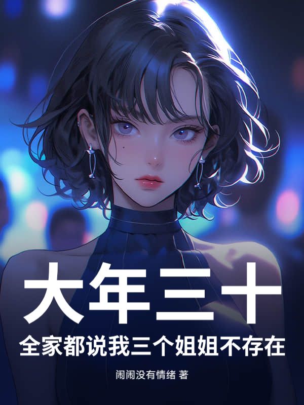 大年三十，全家都說我三個姐姐不存在