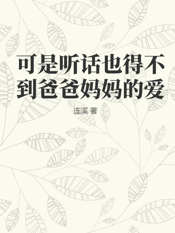 可是聽話也得不到爸爸媽媽的愛