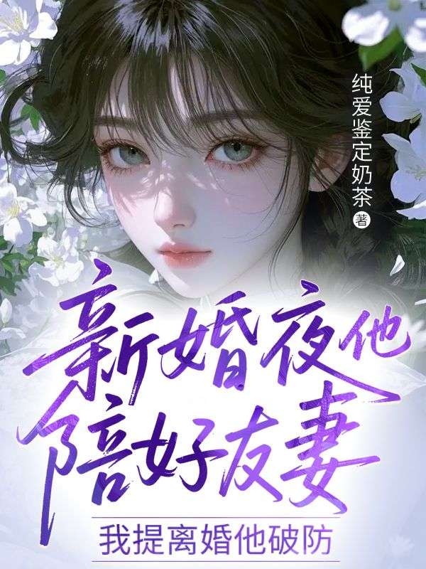 新婚夜他陪好友妻，我提離婚他破防