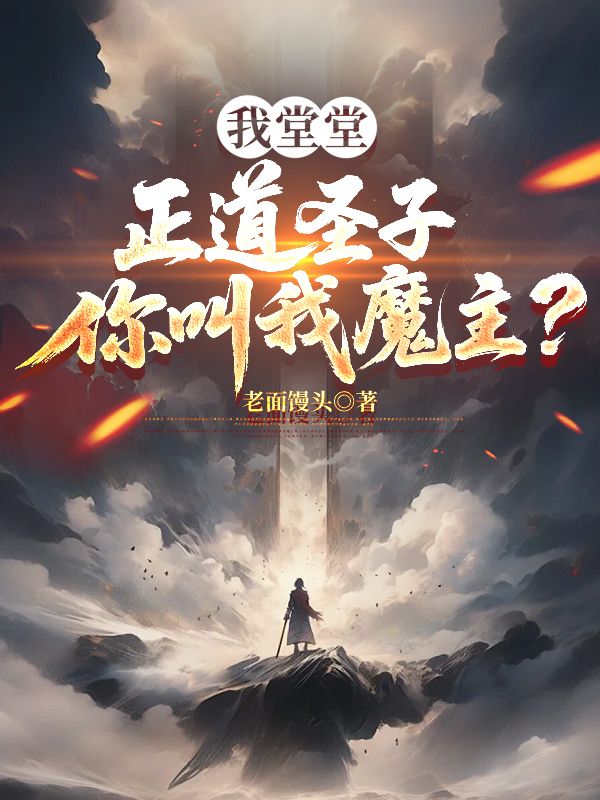 我堂堂正道聖子，你叫我魔主？