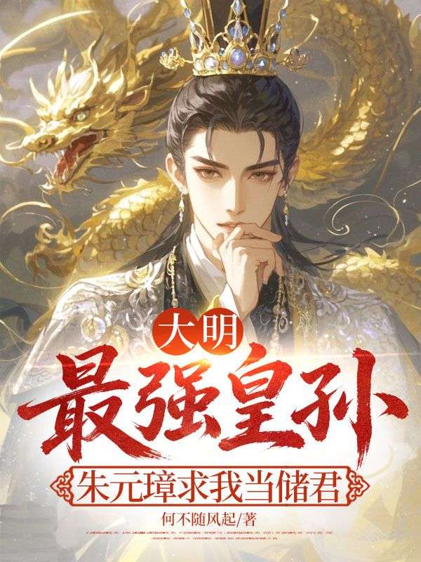 大明最強皇孫，朱元璋求我當儲君